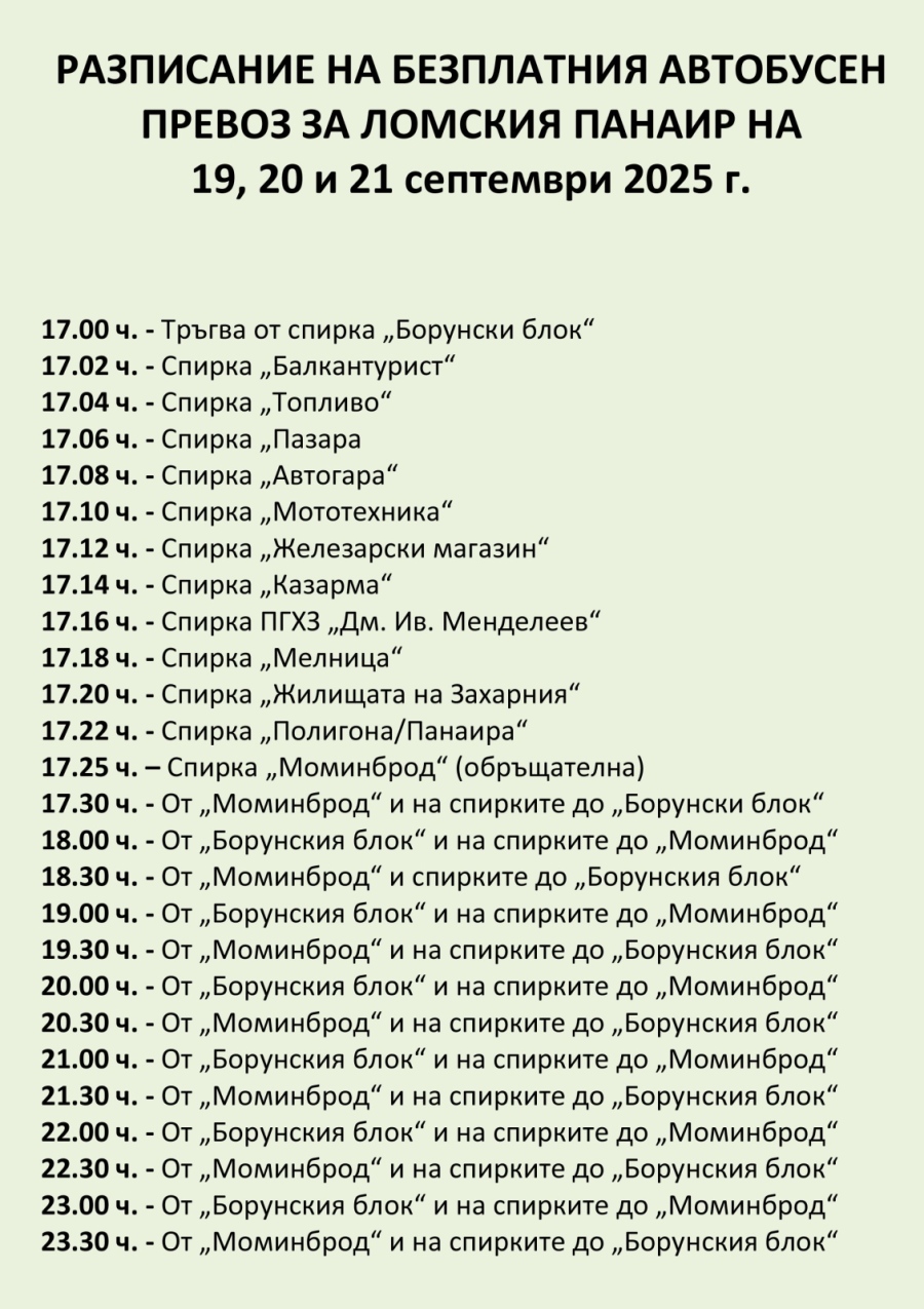 Пуснаха безплатен транспорт за панаира в Лом