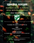 Община Враца Ви кани на здравна лекция