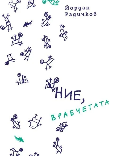 Обявиха ученически конкурс за есе на тема „Светът на Радичковите врабчета“