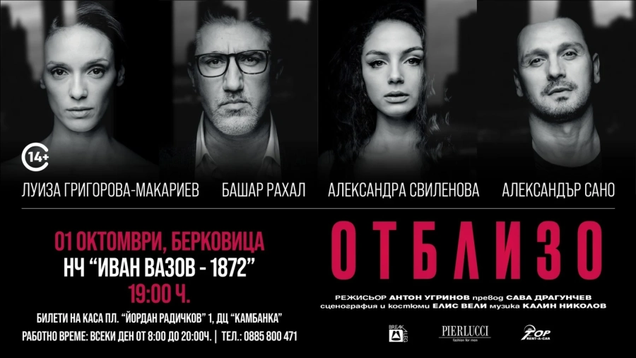 Театър в Берковица: „ОТБЛИЗО“