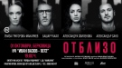 Театър в Берковица: „ОТБЛИЗО“ 