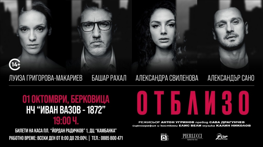 Театър в Берковица: „ОТБЛИЗО“ 