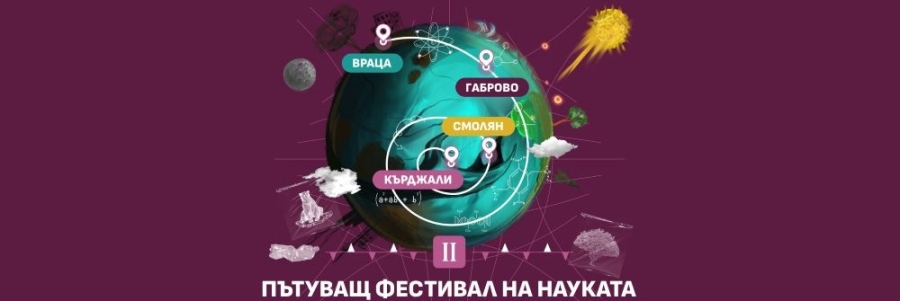 Пътуващ фестивал на науката идва във Враца