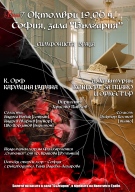 Симфониета-Враца с блестящи солисти и мащабна „Кармина Бурана\