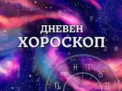 Хороскоп за четвъртък 25 септември