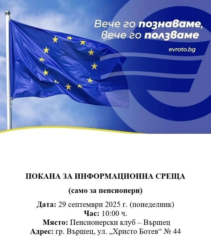 Информационна среща относно въвеждане на еврото ще се проведе във Вършец