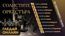 Симфониета-Враца със специален концерт „Солистите на оркестъра\