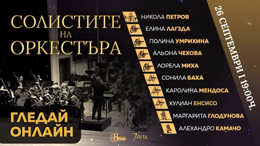 Симфониета-Враца със специален концерт „Солистите на оркестъра\
