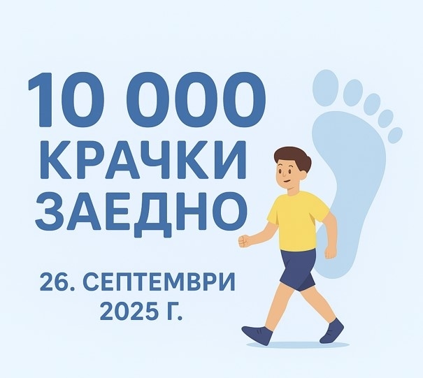 РЗИ – Монтана организира инициативата „10 000 крачки заедно“ по повод Европейския ден на спорта в училище