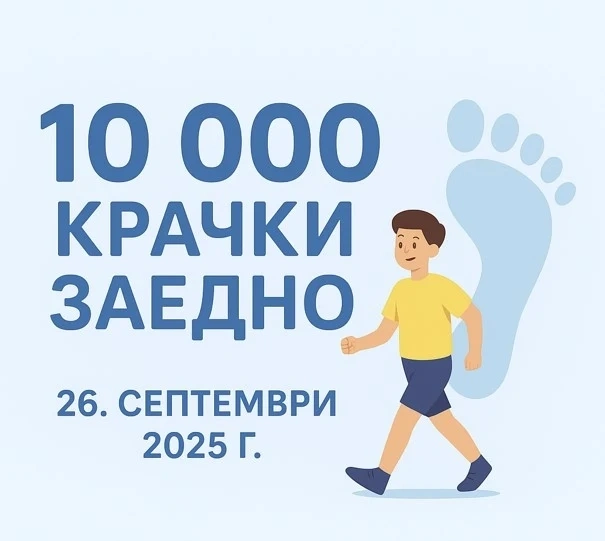 РЗИ – Монтана организира инициативата „10 000 крачки заедно“ по повод Европейския ден на спорта в училище