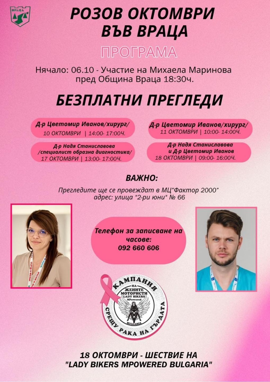 Община Враца организира безплатни прегледи в световния месец за борба с рака на гърдата