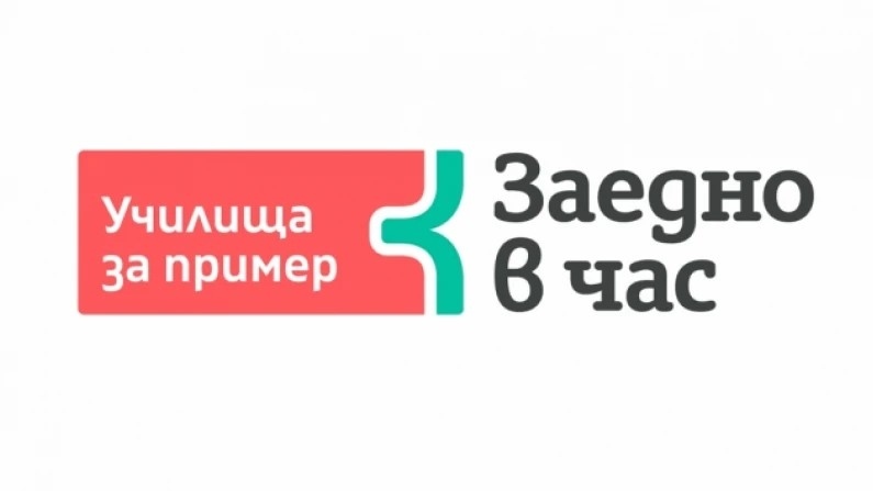 „Заедно в час\