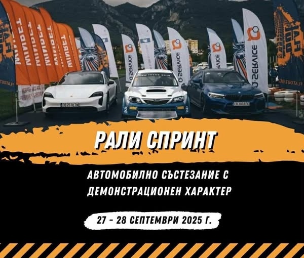 Предстои Рали спринт „Враца 2025“