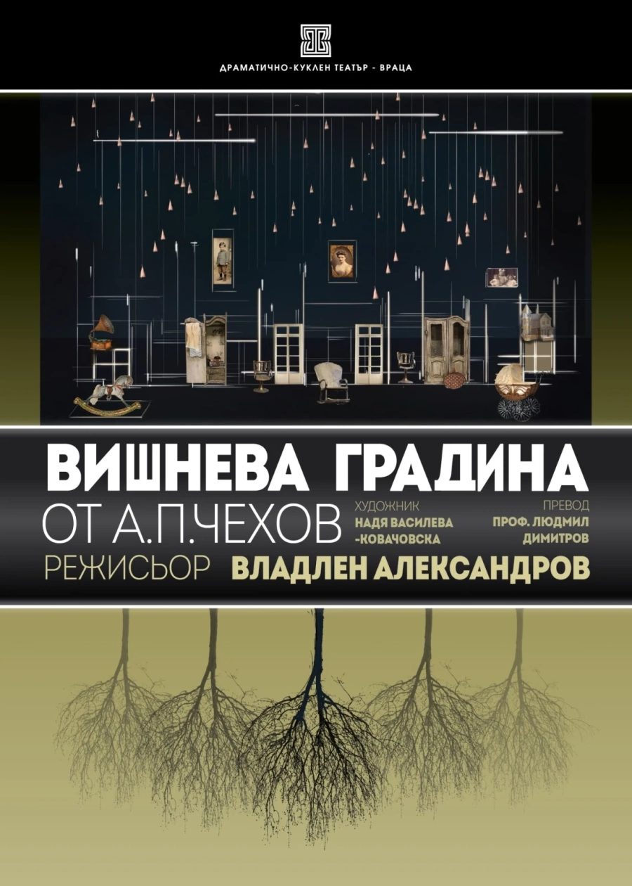 „Вишнева градина“ – началото на новия сезон във Врачанския театър