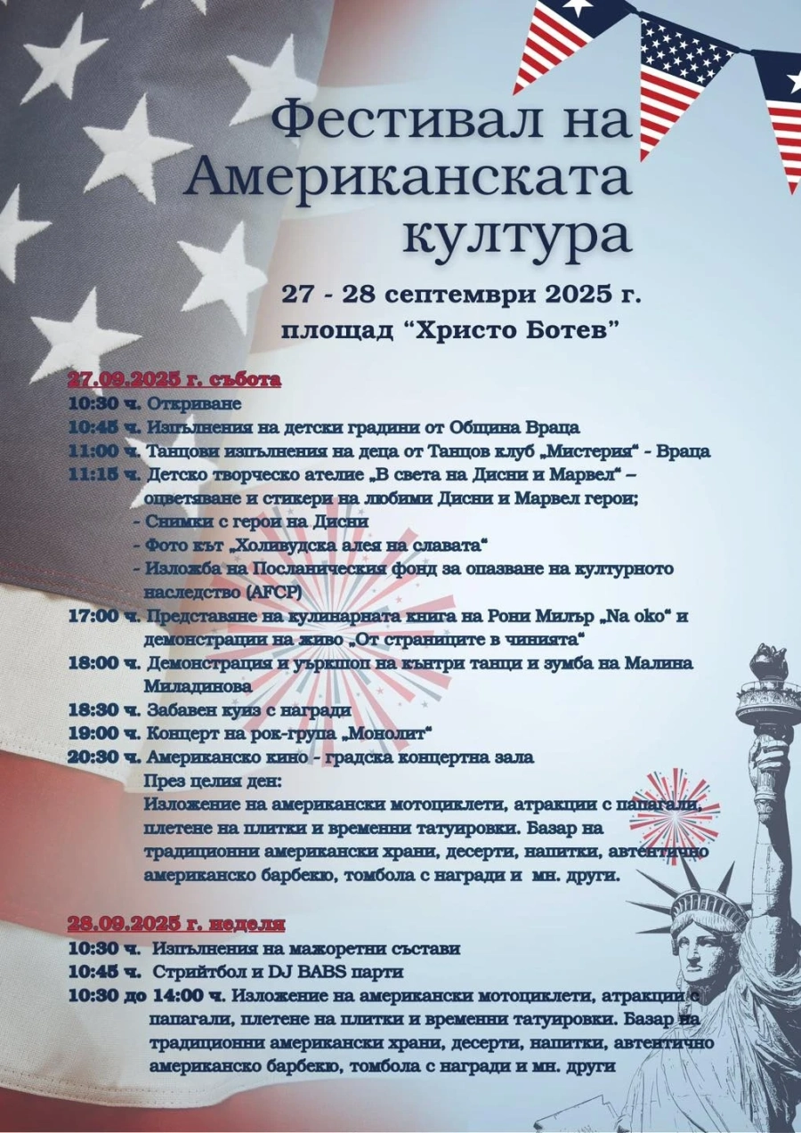 Америка стъпва във Враца