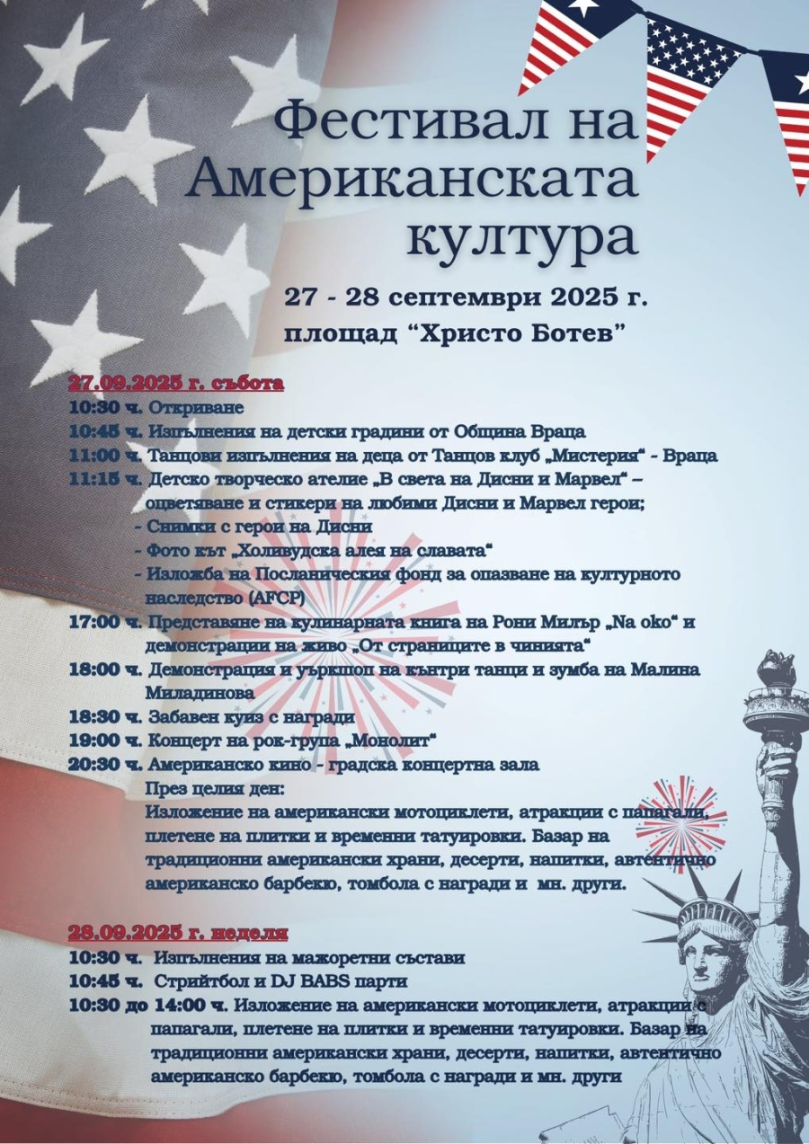 Америка стъпва във Враца