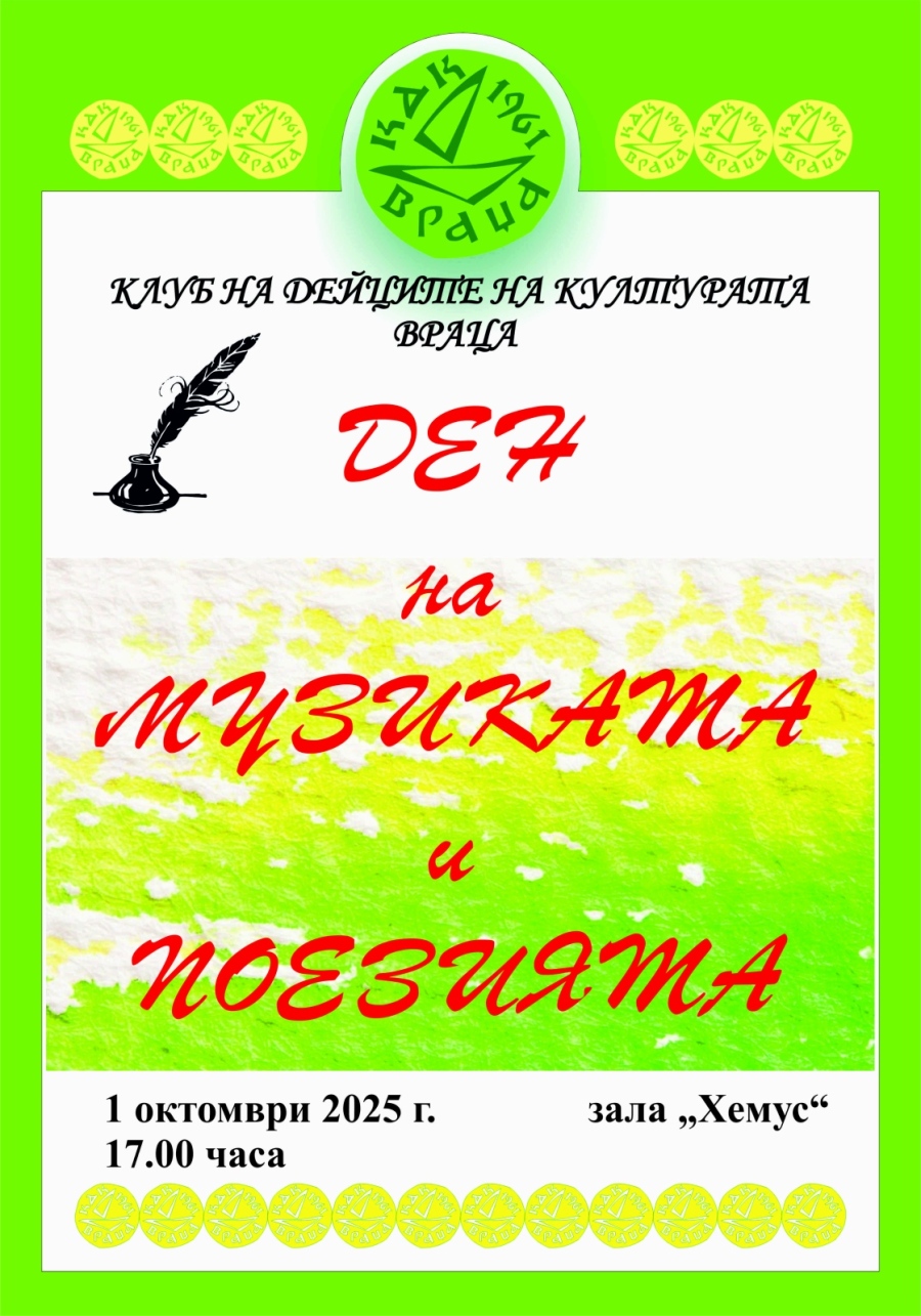 Музика и поезия в КДК