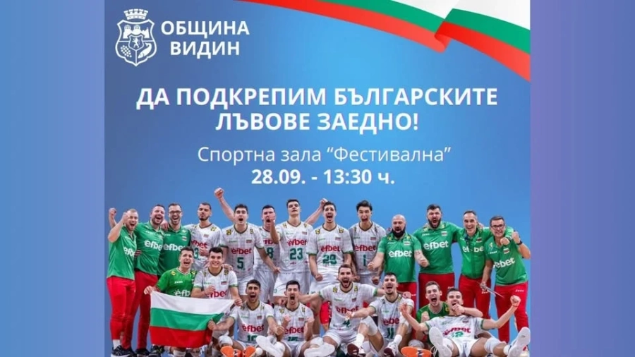 Община Видин кани феновете на волейбола да гледат финала на голям екран