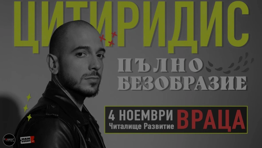 Пълно безобразие с Цитиридис във Враца