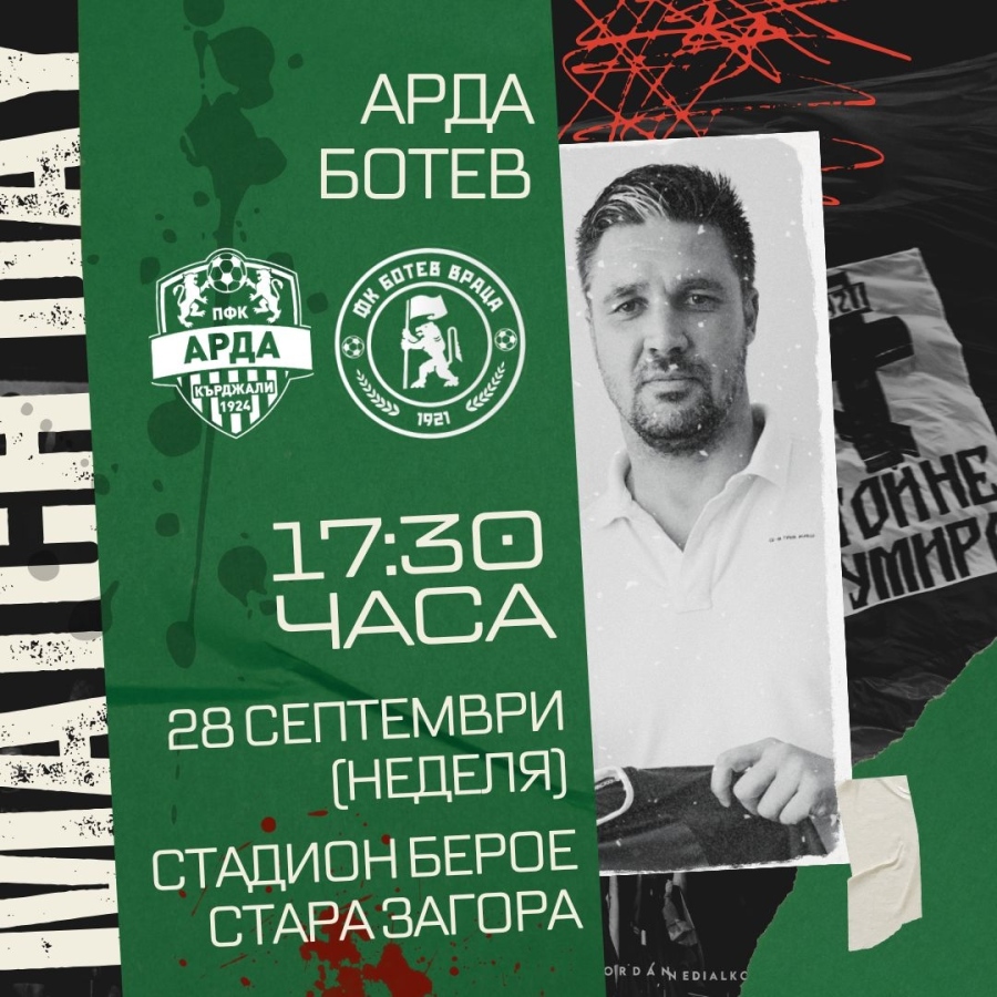 Ботев Враца излиза срещу Арда