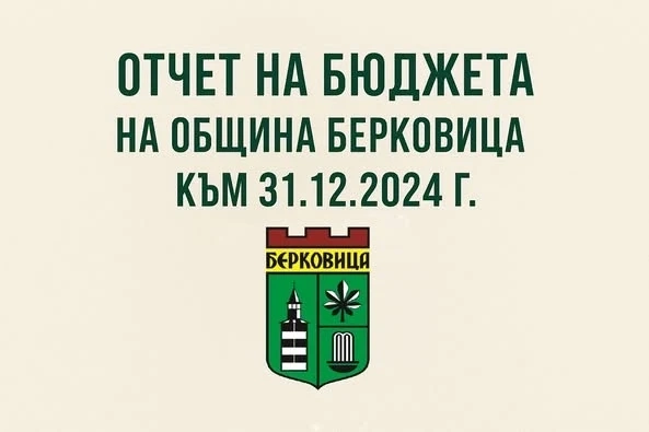 В Берковица приеха отчета за изпълнение на бюджет 2024