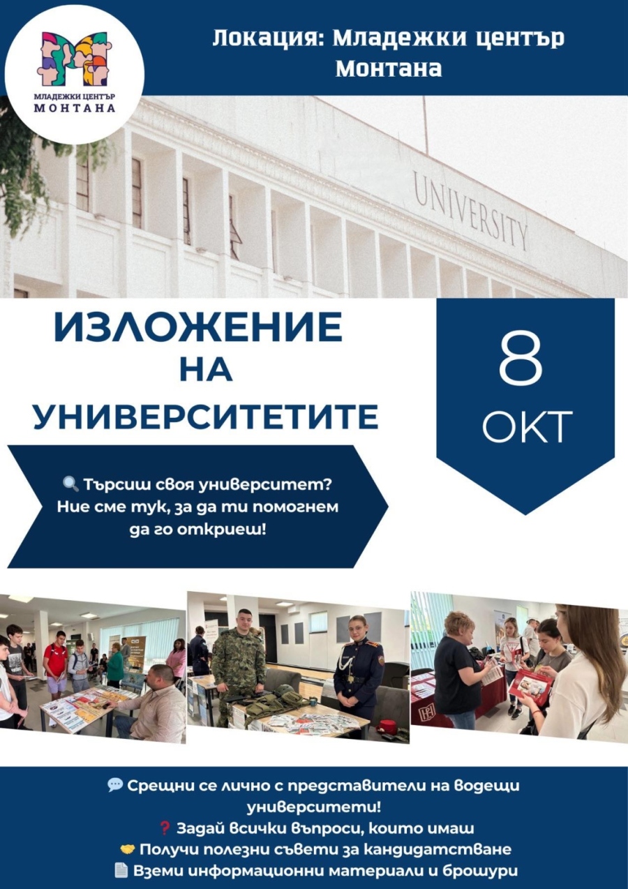 Младежки център Монтана организира изложение на университетите