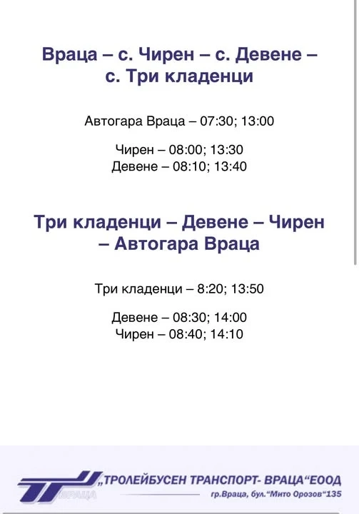 Междуселищния транспорт по линия Враца - Чирен - Девене - Три Краденци с ново разписание от днес