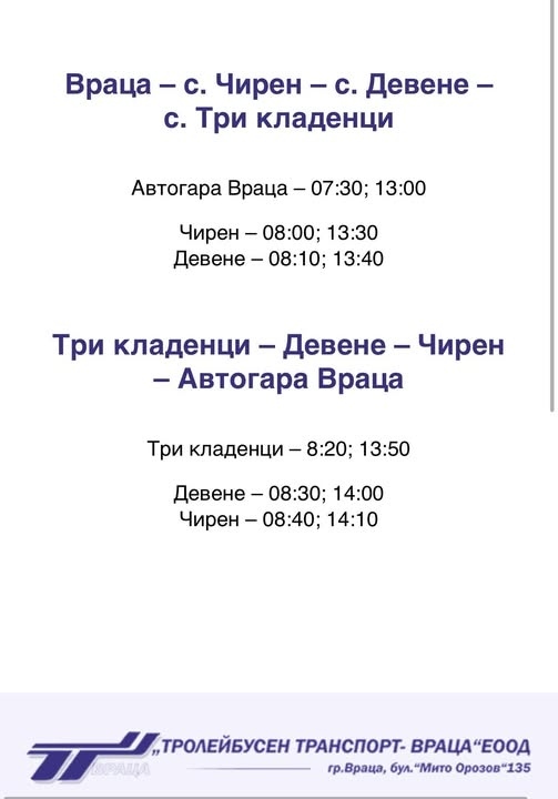 Междуселищния транспорт по линия Враца - Чирен - Девене - Три Краденци с ново разписание от днес