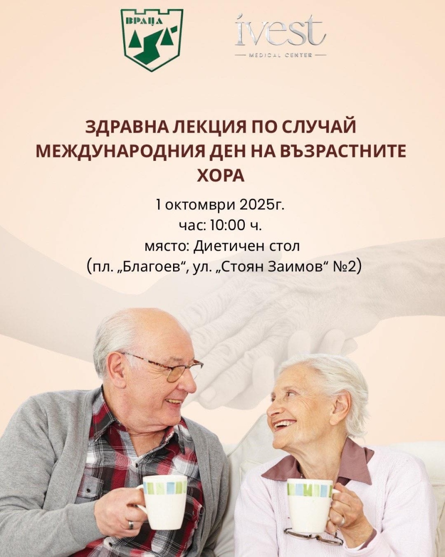 Здравна лекция по случай Международния ден на възрастните хора ще бъде изнесена във Враца