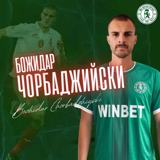 Ботев Враца привлече Божидар Чорбаджийски