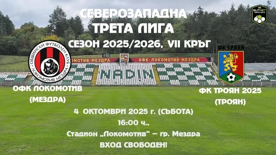 ОФК Локомотив (Мездра) посреща ФК Троян 2025 (Троян)