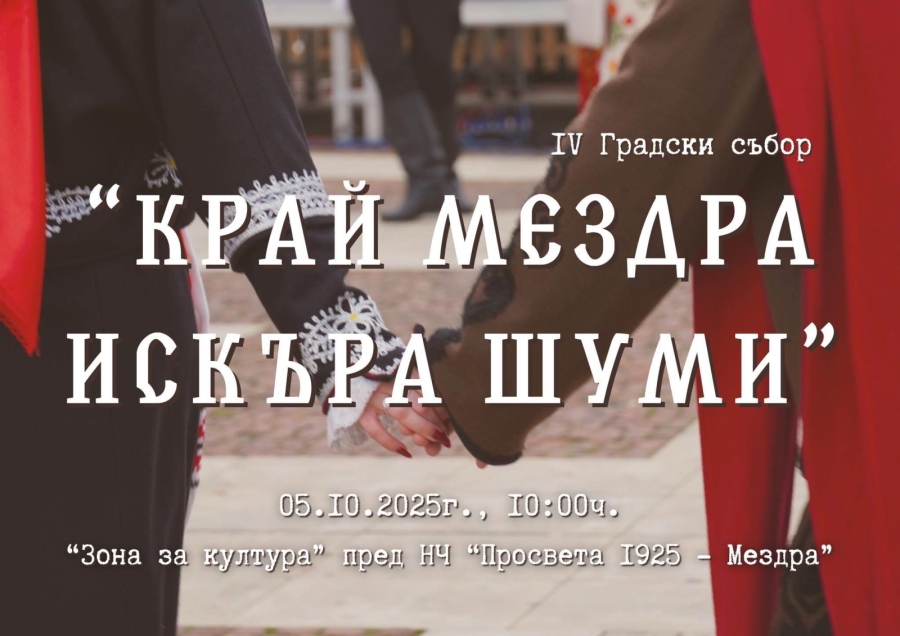 Четвърти градски събор се провежда в Мездра с благотворителна кауза