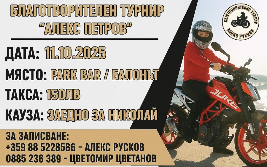 Благотворителен турнир \