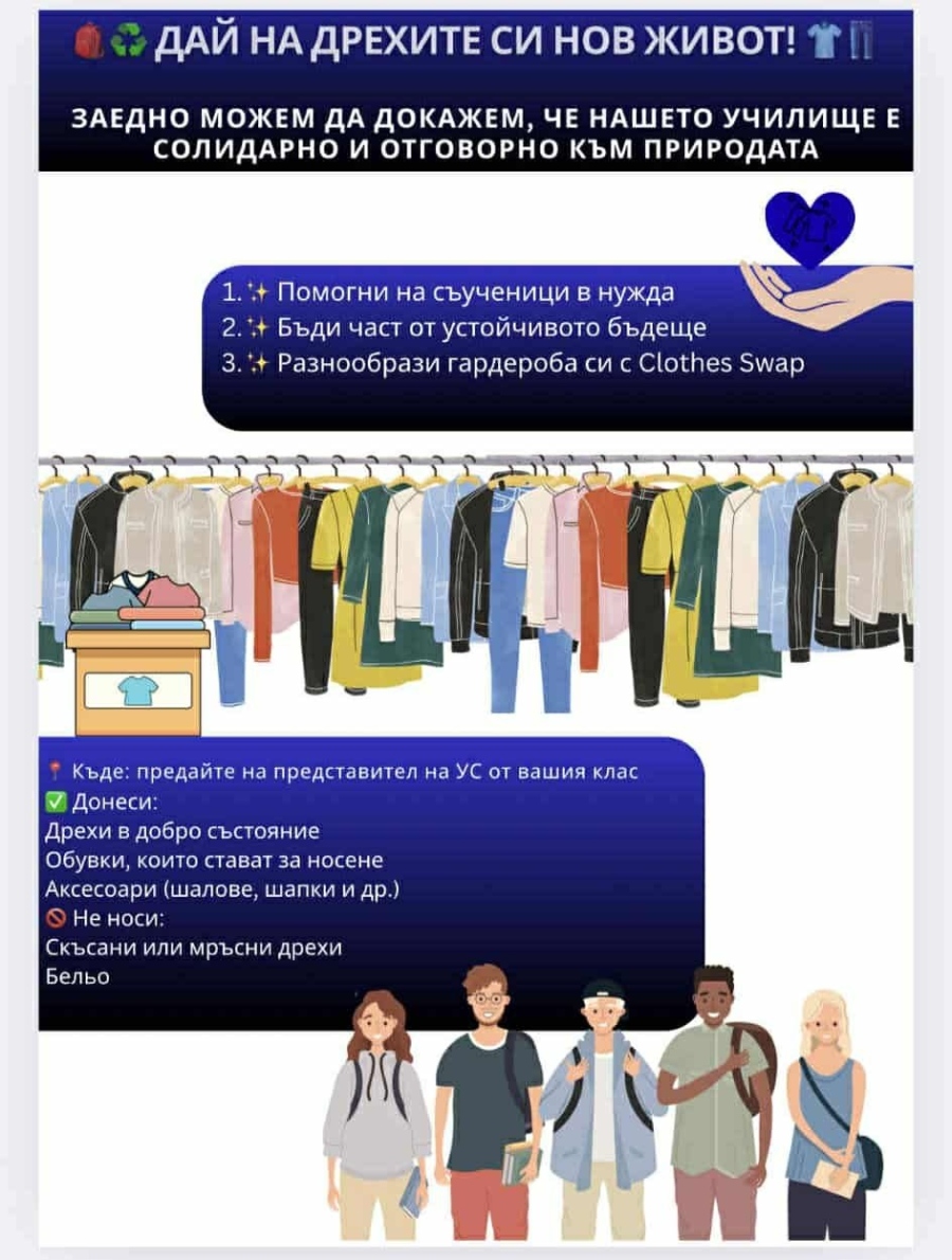 Ученици от Видин организират кампания „Дай на дрехите си нов живот!“