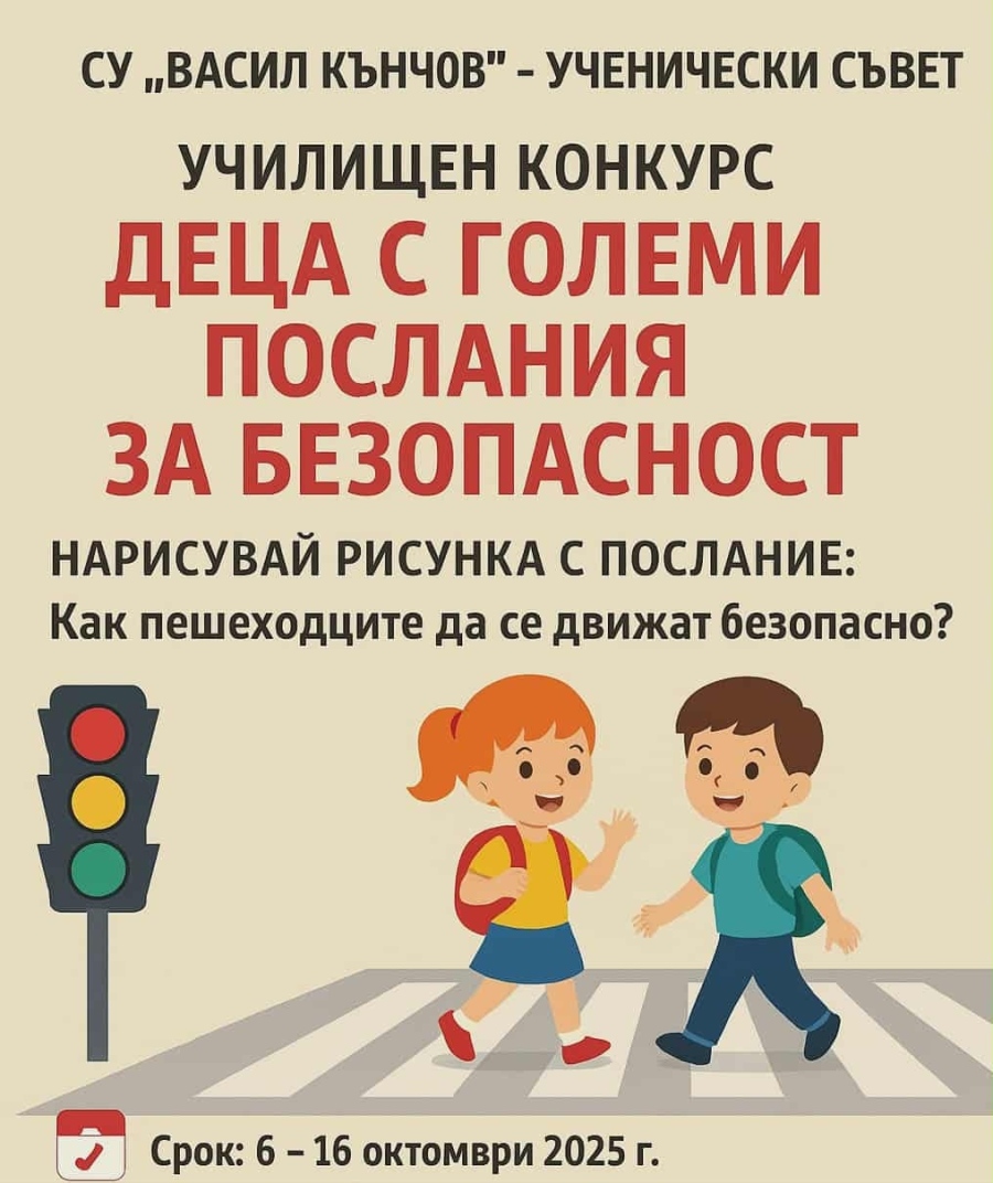 СУ „Васил Кънчов“ организира училищен конкурс по безопасност на движението по пътищата