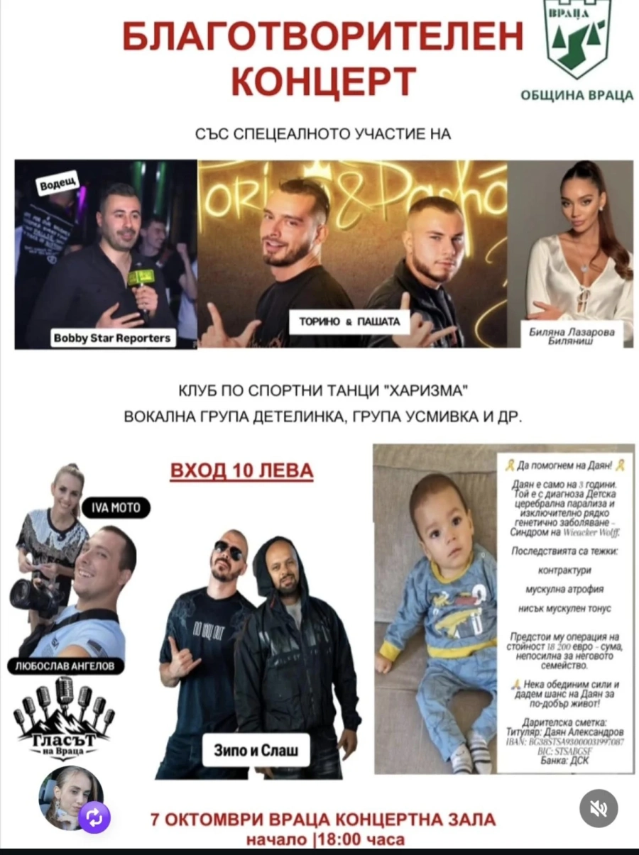 Враца се обединява в помощ на 3-годишния Даян