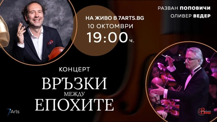 Симфониета-Враца посреща блестящи музиканти в концерта на 10 октомври \