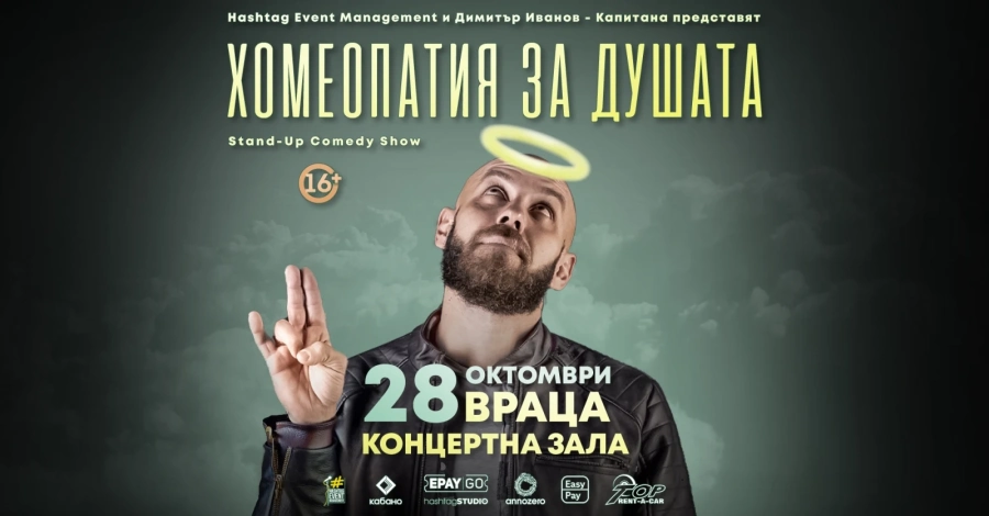  Димитър Иванов - Капитана идва във Враца