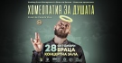  Димитър Иванов - Капитана идва във Враца