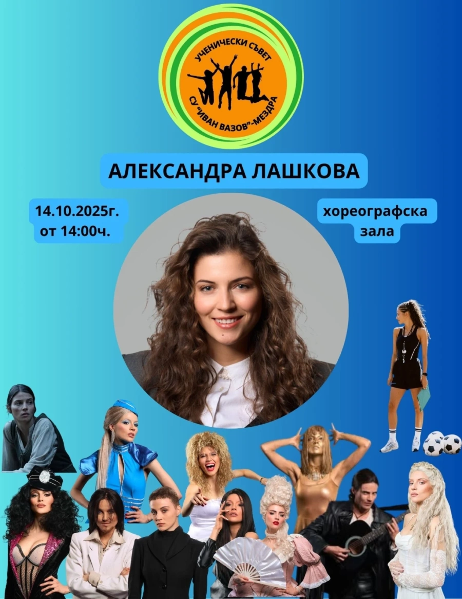 Александра Лашкова гостува в Мездра