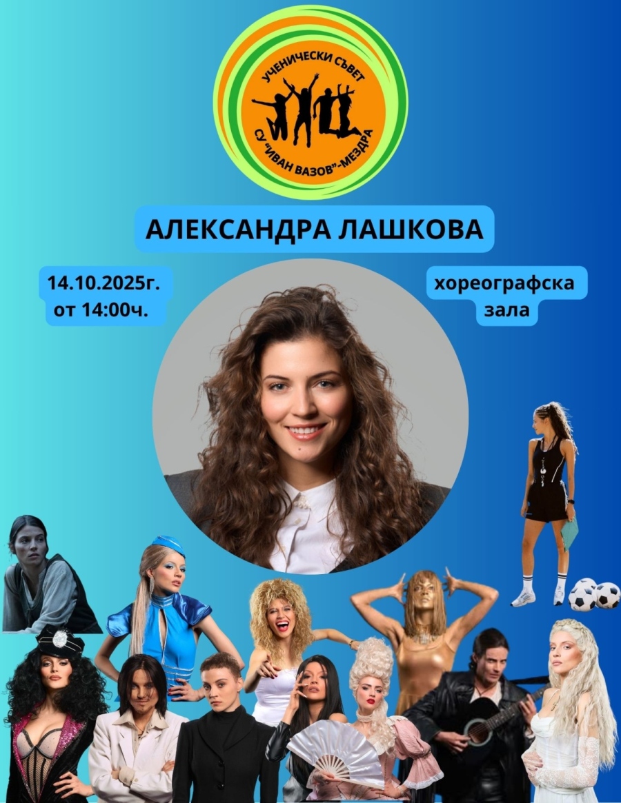 Александра Лашкова гостува в Мездра