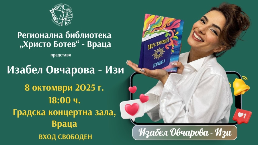 Изабел Овчарова - Изи гостува във Враца