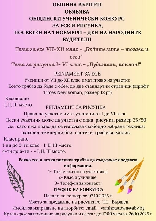 Община Вършец обявява ученически конкурс за есе и рисунка