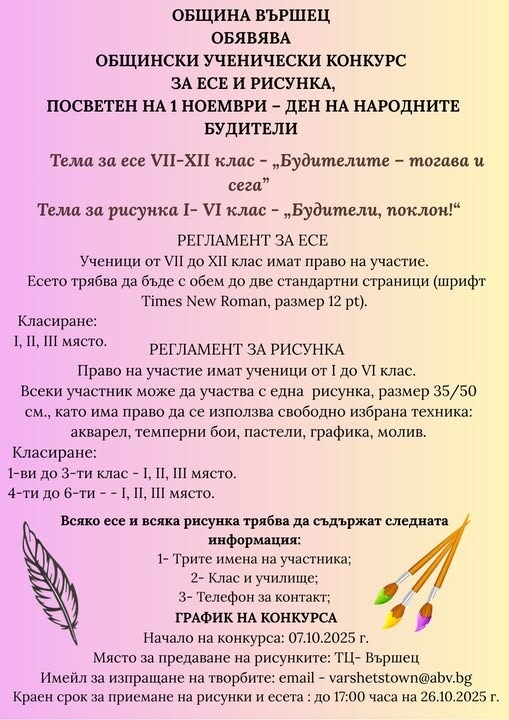 Община Вършец обявява ученически конкурс за есе и рисунка