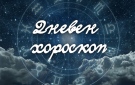 Хороскоп за сряда 8 октомври 