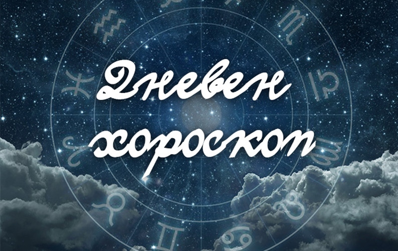 Хороскоп за сряда 8 октомври 