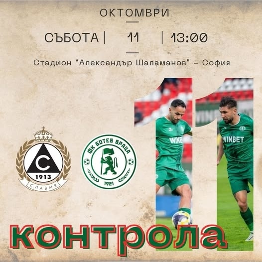Ботев ще изиграе контрола срещу Славия 