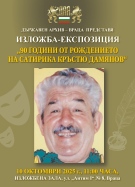 Изложба в чест на Кръстю Дамянов откриват във Враца