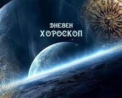 Хороскоп за четвъртък 9 октомври