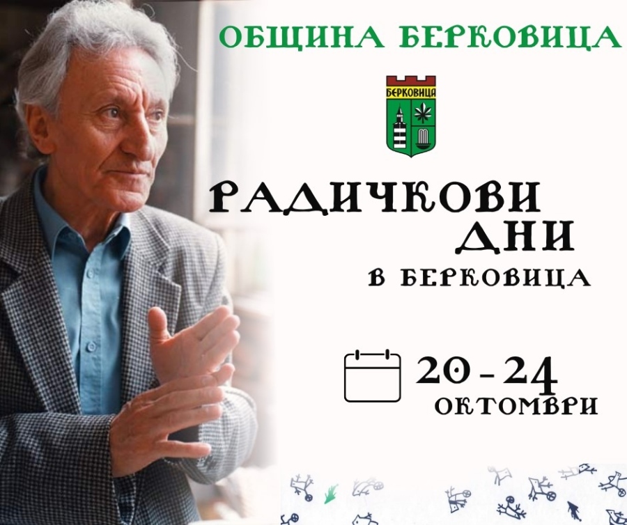 Берковица се стяга за Седмицата на Радичков